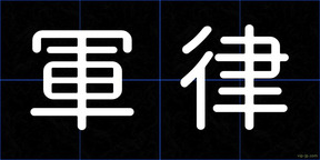 軍律