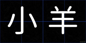 小羊