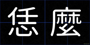 恁麼