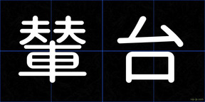 輦台