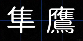 隼鷹
