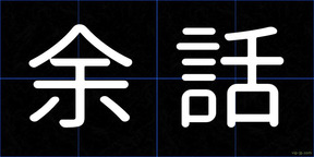 余話