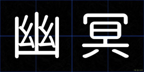 幽冥