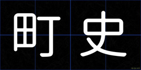町史