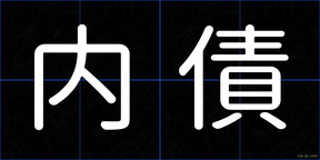 内債