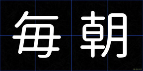 毎朝