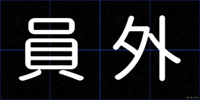 員外