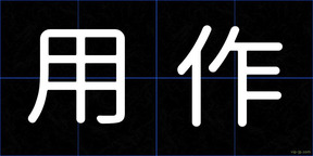 用作