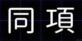 同項