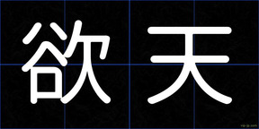 欲天