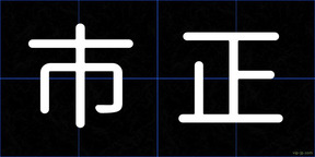 市正