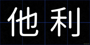 他利