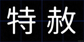 特赦