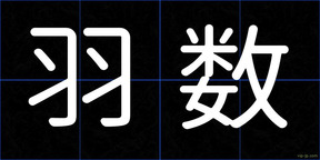 羽数