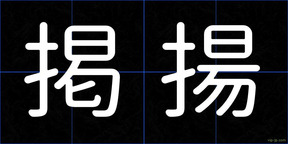 掲揚