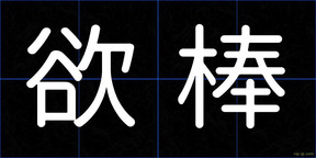 欲棒