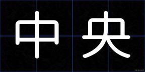 中央
