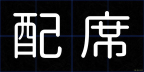 配席