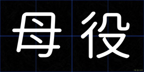 母役