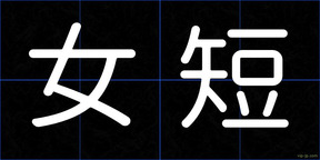 女短