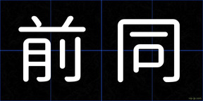 前同