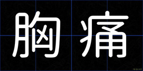 胸痛