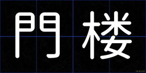 門楼