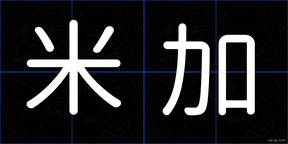 米加
