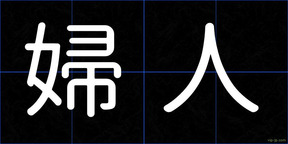 婦人