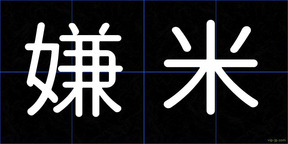 嫌米