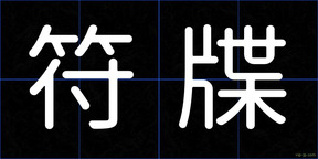 符牒