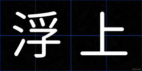 浮上