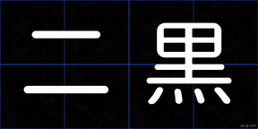 二黒