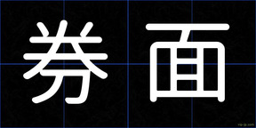 券面