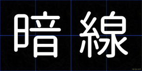 暗線