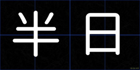 半日