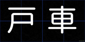 戸車