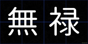 無禄