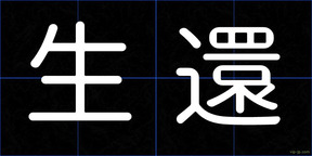 生還