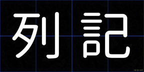 列記