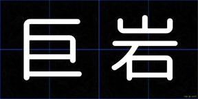 巨岩