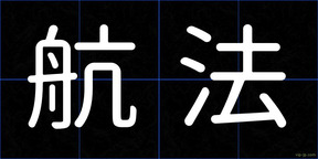 航法