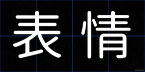 表情