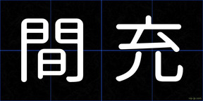 間充