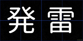 発雷