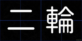 二輪