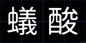 蟻酸