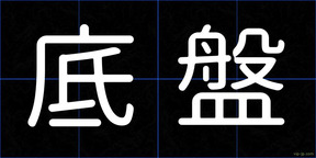 底盤