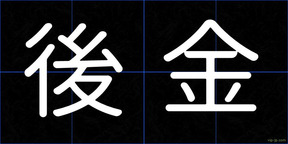 後金