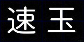 速玉